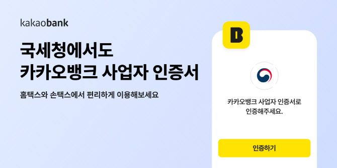 카카오뱅크 사업자 인증서, 국세청 인증 수단으로 도입
