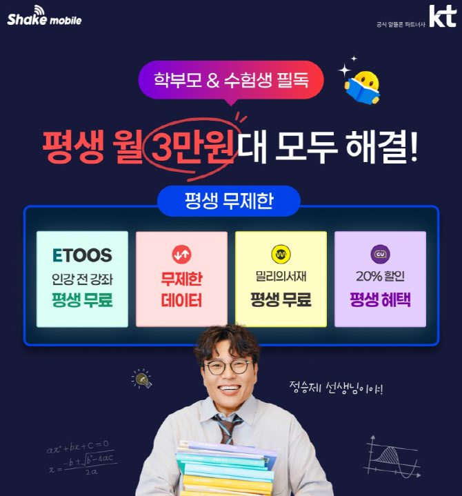 쉐이크모바일, 이투스와 손잡고 월 3만 원대 데이터·인강 결합 요금제 선보여