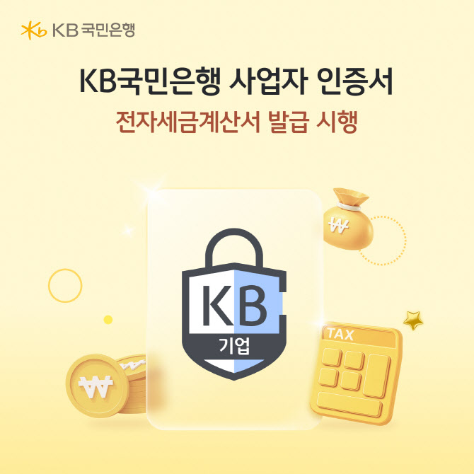 국민은행, 국세청 연동 ‘전자세금계산서 발급’ 서비스 제공