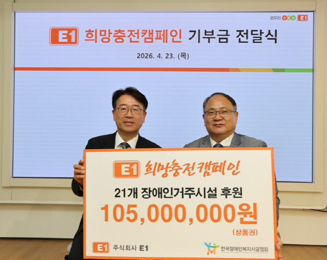 E1, 장애인 복지시설 21개소에 '1억500만' 전달