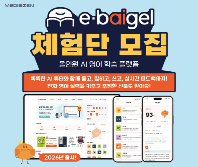 미디어젠, '20년 AI 기술 집약' 영어 교육 플랫폼 이베이글 체험단 모집