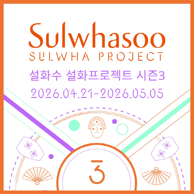 "전통의 재해석" 아모레퍼시픽 설화수, ‘설화프로젝트 시즌3’ 모집