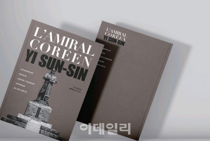 황기철 前해군총장, 충무공 이순신 서적 프랑스어로 출간