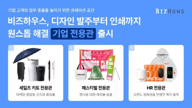 비즈하우스, 디자인 발주부터 인쇄까지 원스톱 해결 ‘기업 전용관’ 출시
