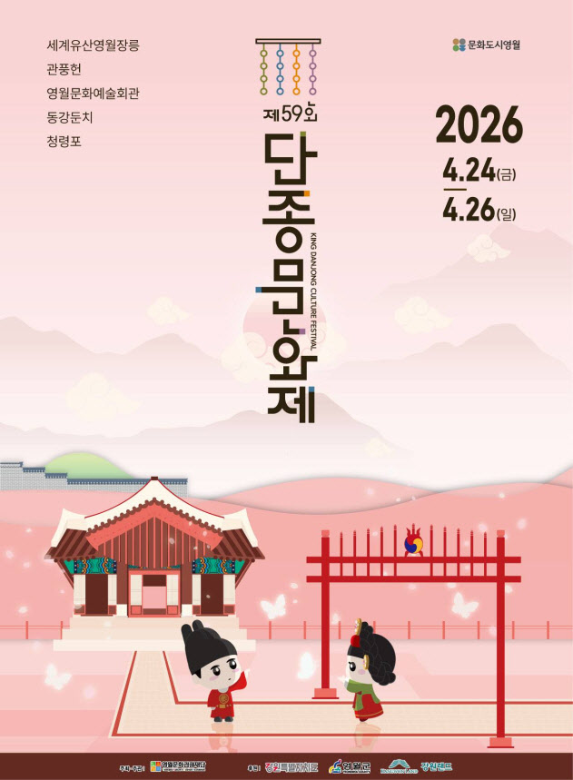 '왕사남' 흥행열기 잇는다…단종문화제, 오늘 영월서 개막