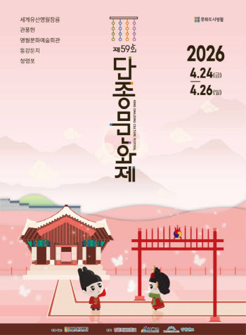 '왕사남' 흥행열기 잇는다…단종문화제, 오늘 영월서 개막