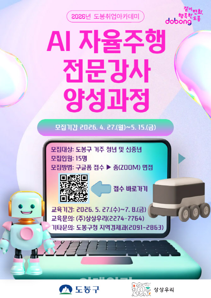 [포토] 도봉구, ‘인공지능(AI) 자율주행 전문강사 양성’