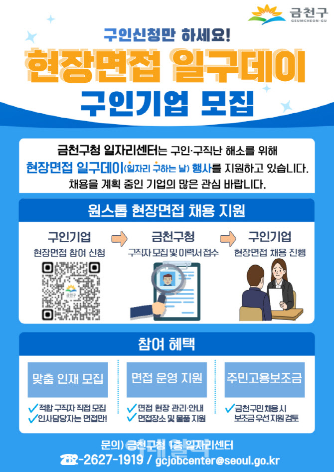 [포토] 금천구, ‘현장면접 일구데이’ 모집