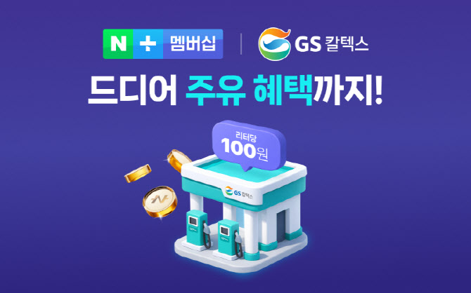 GS칼텍스 주유 혜택까지 품은 네이버플러스 멤버십…리터당 100원 적립