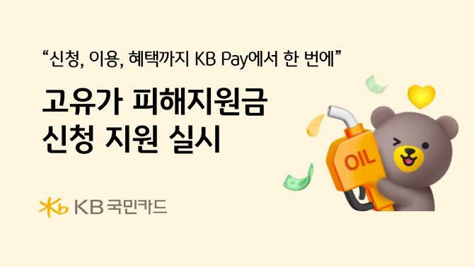 KB국민카드 “고유가 피해지원금 KB Pay에서 한 번에 해결하세요”