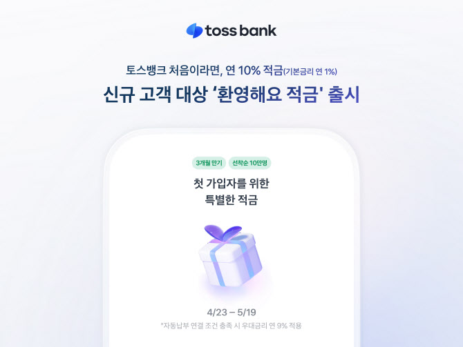 토스뱅크 “3개월 만기, 최고 연 10% 금리 '환영해요 적금' 출시”