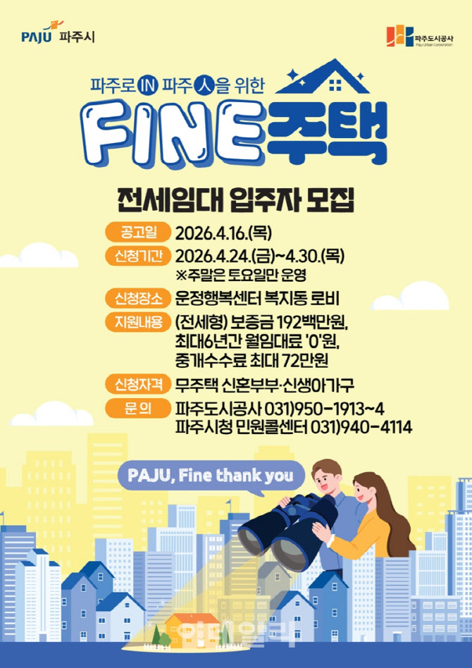 파주시, 신혼부부 '파인주택' 입주자 모집…전세이자 지원