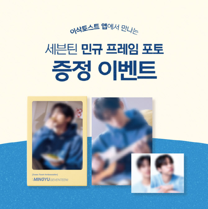 이삭토스트, 민규 ‘프레임 포토’ 증정 이벤트 진행… 신메뉴와 함께 선보여