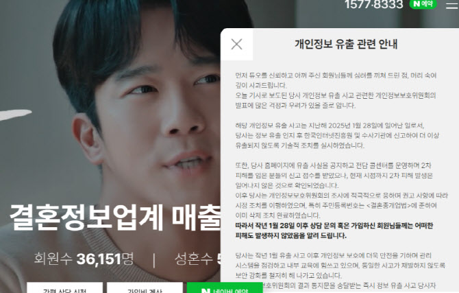 이혼 여부까지…'듀오' 43만명 정보 유출사건, 경찰 수사