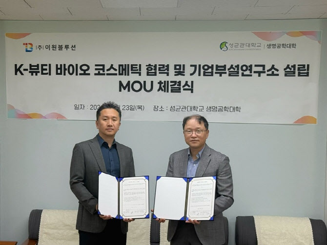 ㈜이원블루션-성균관대, ‘바이오 테크’로 차세대 K-뷰티·이너뷰티 시장 공략