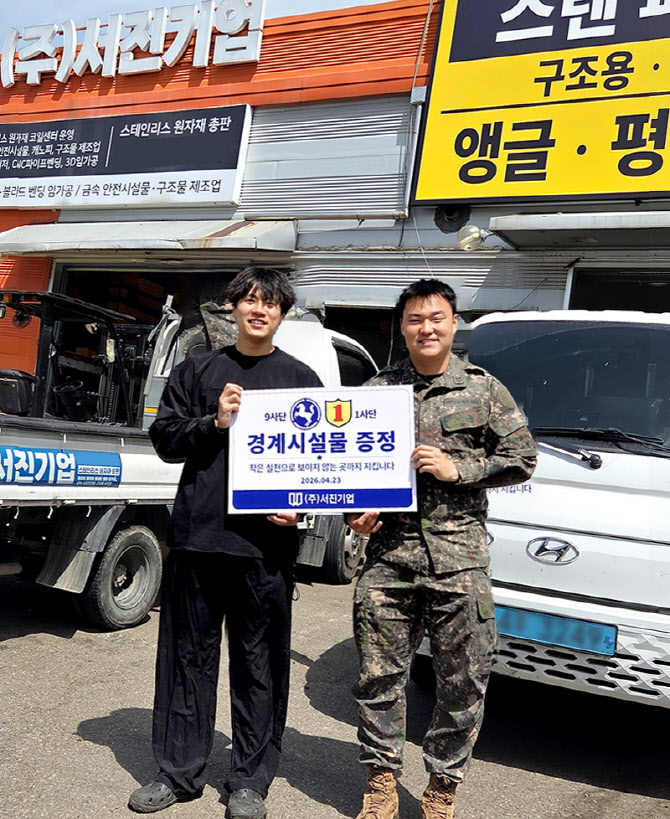 서진기업, 최전방 국군 장병 위한 경계시설물 및 안전용품 기증