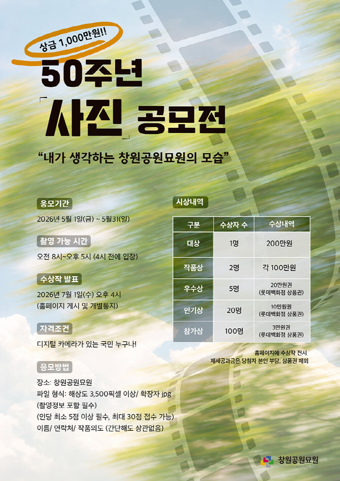 창원공원묘원, 50주년 맞이 사진공모전 개최
