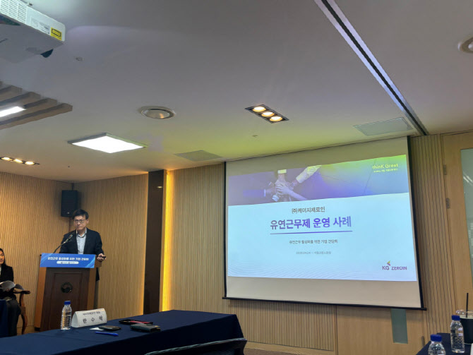 KG제로인, 고용노동부 유연근무 활성화 간담회서 사례 발표