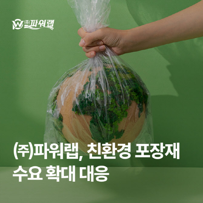 ㈜파워랩, 친환경 포장재 수요 확대 대응… 안전성 인증 기반 사업 확장