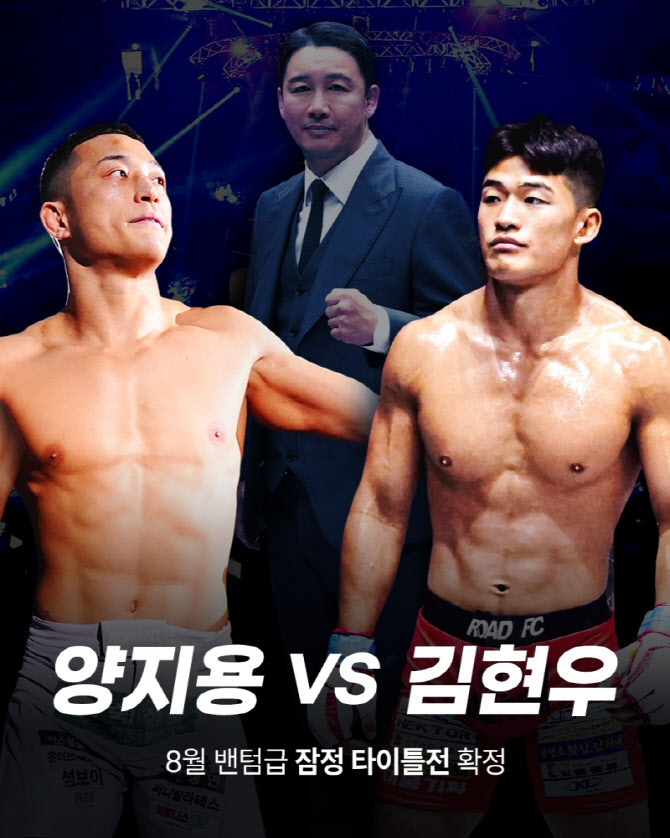 양지용-김현우, ROAD FC 밴텀급 잠정 타이틀전
