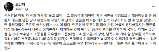 조갑제 "장동혁 제명 못하는 당이면 투표로 해산"