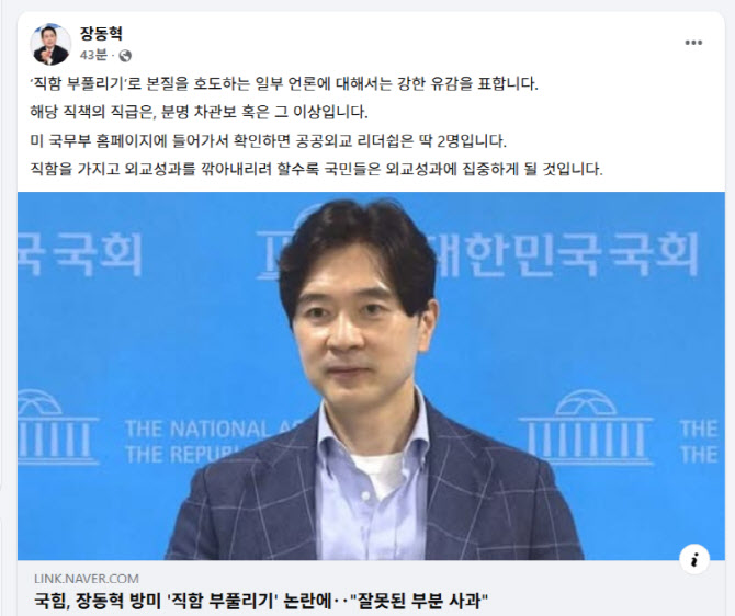 국힘, 방미 면담 직급 논란 사과했지만...장 대표는 "차관보급 이상"