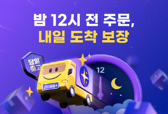 G마켓, 자정 주문까지 받는다…‘스타배송’ 마감 연장
