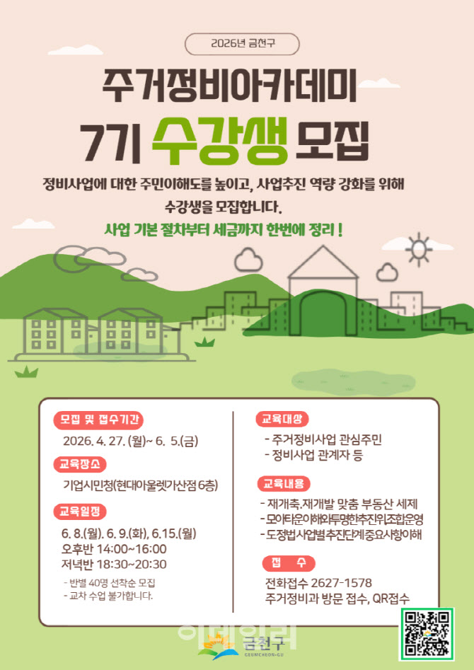 [포토] 금천구, 주거정비아카데미 수강생 모집