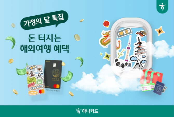 하나카드, 해외 사용 시 최대 9만 하나머니 적립 이벤트 실시
