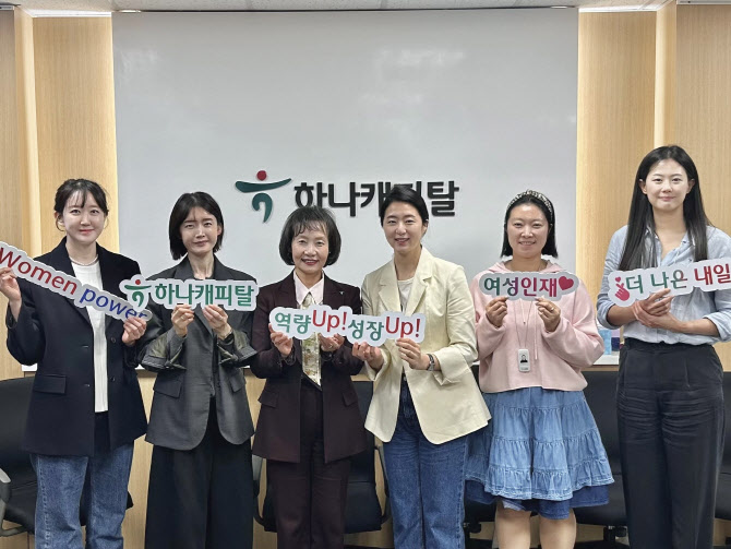 하나캐피탈, 여성 인재 육성 프로그램 시작