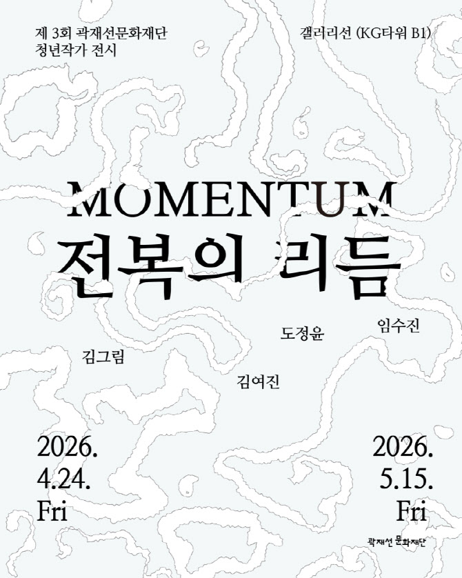 곽재선문화재단, 청년작가전 개최…청년예술가 지원 앞장