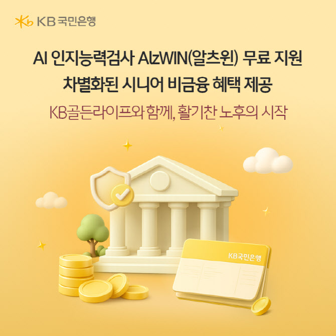 KB국민은행, 치매 진단 전문기업과 함께 AI 인지능력검사 서비스 제공