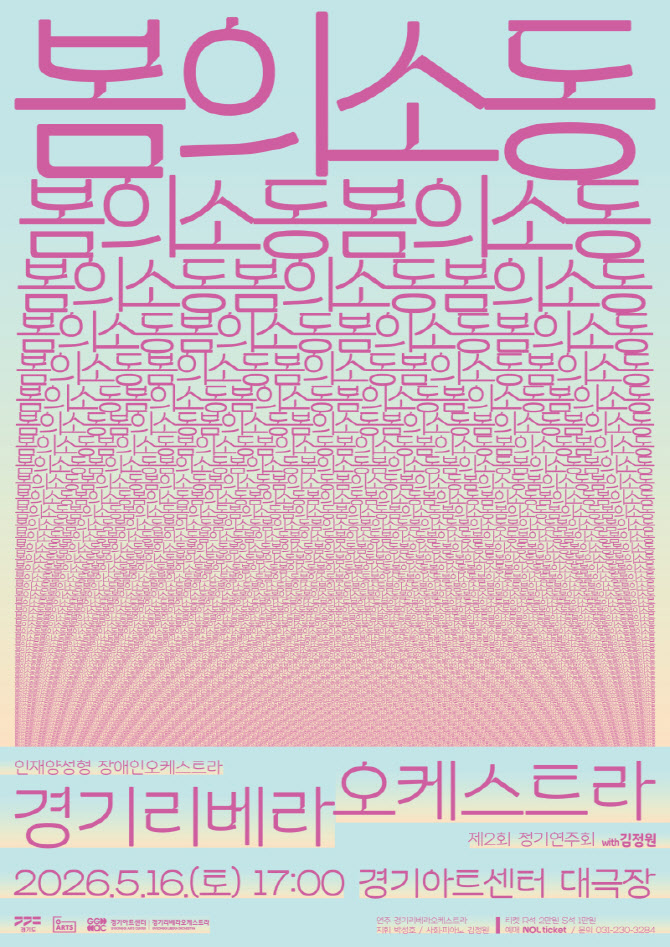 경기리베라오케스트라, '봄의 소동'으로 세상과 소통