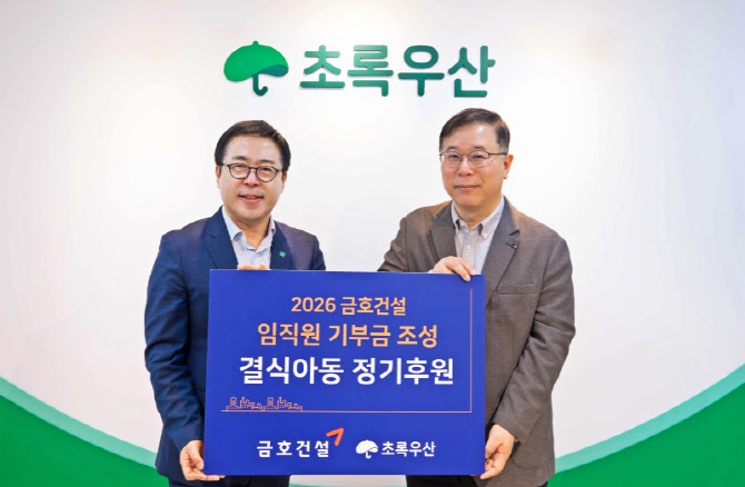 금호건설, 결식아동 4년째 후원…임직원 기금 전달