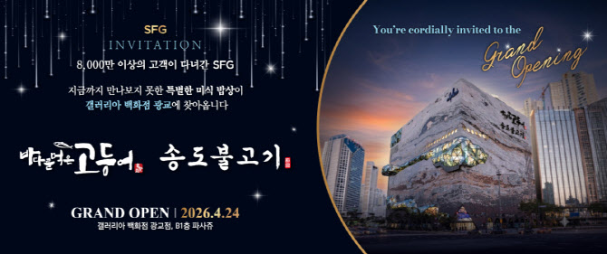 SFG, 광교 갤러리아백화점에 '바다를먹은고등어'·'송도불고기' 미식 라운지 오픈