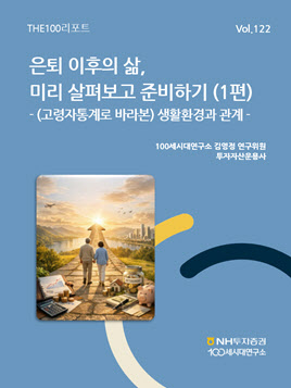 “은퇴 준비, 자금 넘어 주거·관계·돌봄까지 봐야”