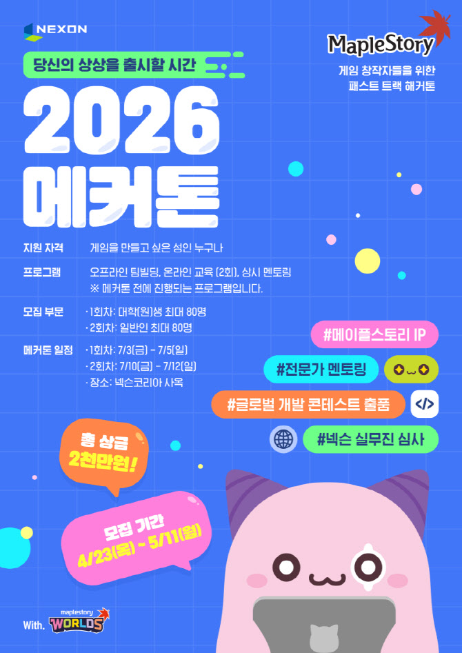 "메이플스토리로 IP로 직접 게임 개발하자"…넥슨, 해커톤 참가자 모집