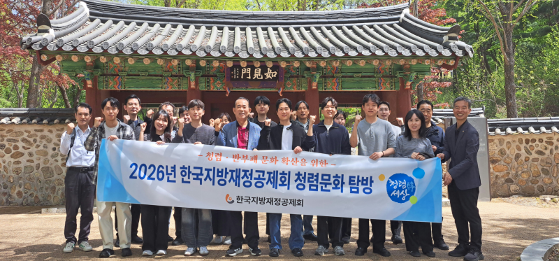 한국지방재정공제회, 청렴 문화탐방 실시…상임감사 현장 소통 강화