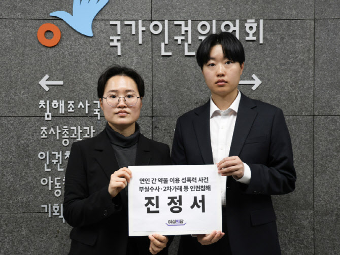 "경찰이 2차 가해·증거 누락"…약물 성폭행 피해자, 인권위 진정
