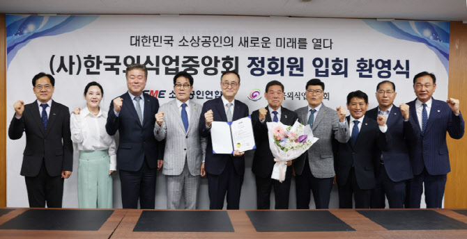 소상공인연합회·외식업중앙회 ‘원팀’ 결집…150만 회원 시대 눈앞