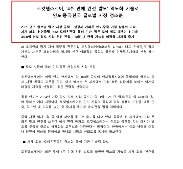 '완전 발모에 주가 급등했지만 핵심 기술 비공개'…로킷헬스케어, 제2 삼천당 사태 우려