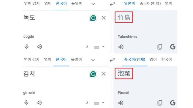 "독도는 다케시마, 김치는 파오차이"…구글 번역기 논란