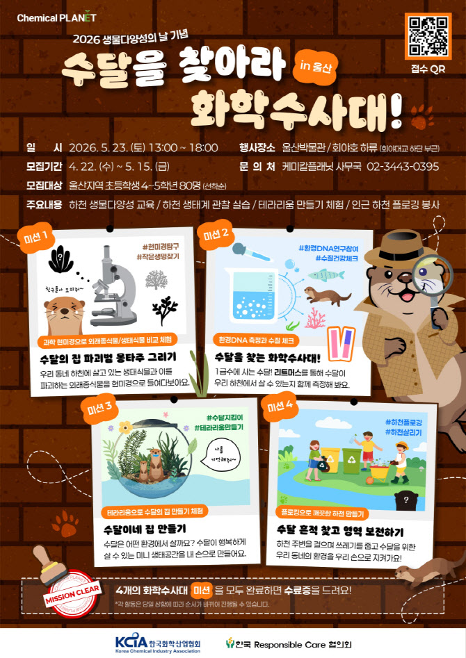 화학산업協, ‘즐거운 화학세상’ 개최…생물다양성 체험 확대