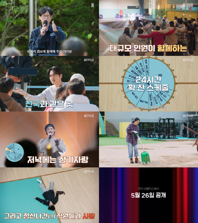 유재석·변우석·이광수·지예은 뭉친 '유재석 캠프', 내달 26일 공개