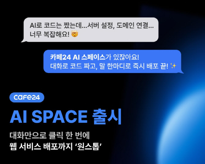 카페24, ‘AI 스페이스’ 출시…코드 생성부터 배포까지 원스톱