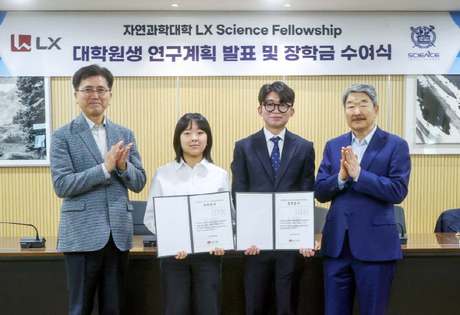 LX그룹, LX 사이언스 펠로우십 장학금 수여…우수 인재 발굴
