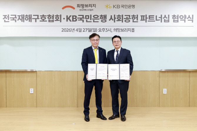 국민은행, 희망브리지 전국재해구호협회와 사회공헌 협약 체결