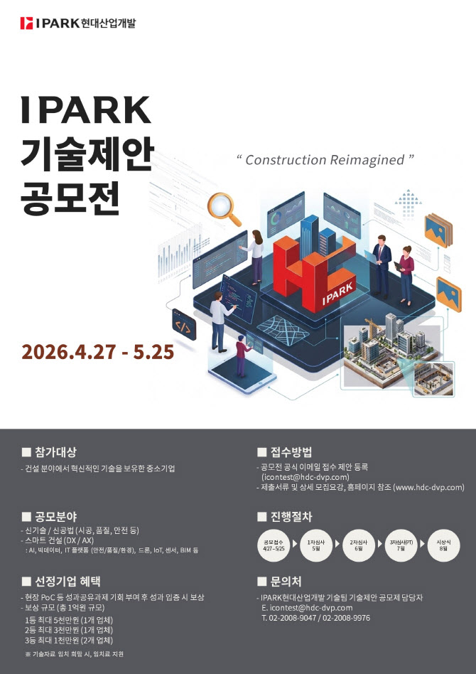 IPARK현대산업개발, 중소기업 상생 '2026 IPARK 기술제안공모전' 개최