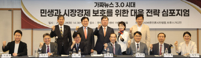 [포토]가짜뉴스 3.0 시대-민생과 시장경제 보호를 위한 대응 전략