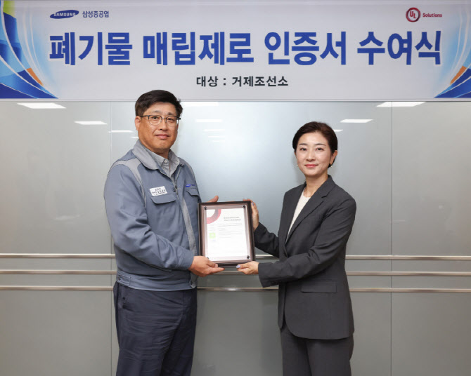 삼성중공업, 조선업계 첫 ‘폐기물 매립 제로’ 인증 획득